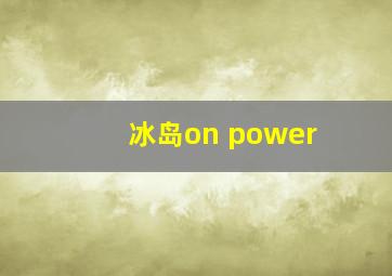 冰岛on power